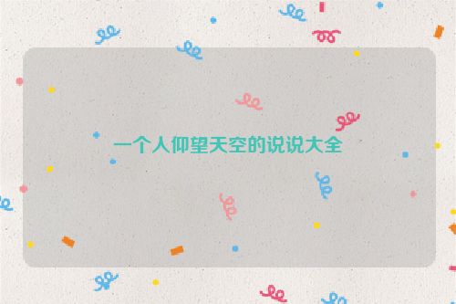 一个人仰望天空的说说大全
