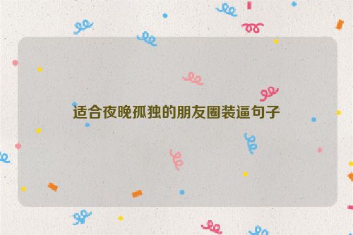 适合夜晚孤独的朋友圈装逼句子