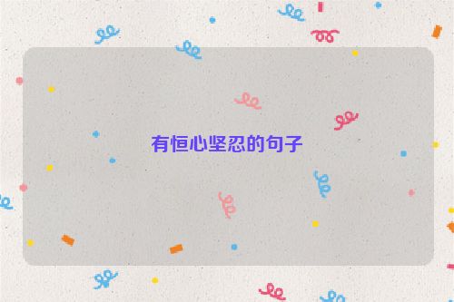 有恒心坚忍的句子