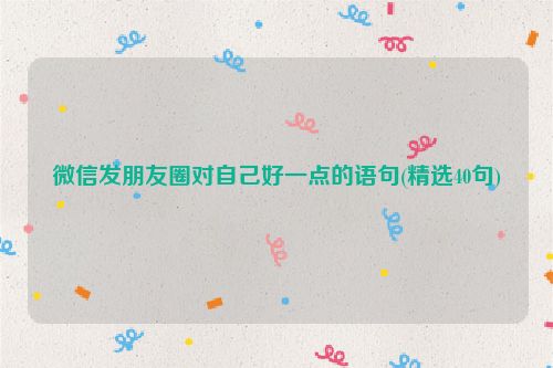 微信发朋友圈对自己好一点的语句(精选40句)