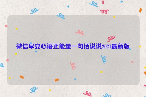 微信早安心语正能量一句话说说2021最新版