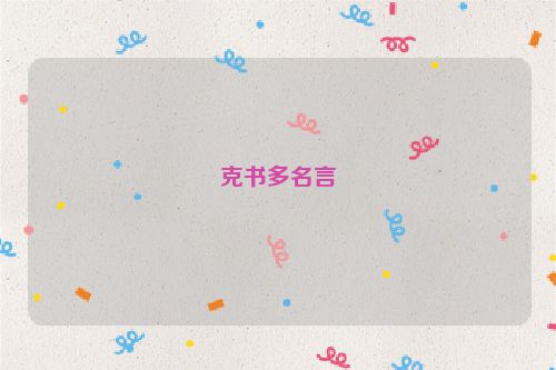 克书多名言