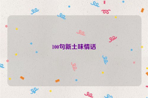 100句新土味情话