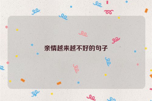 亲情越来越不好的句子