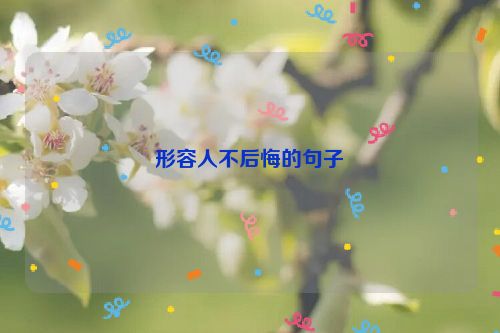 形容人不后悔的句子
