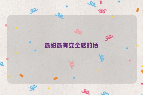 最甜最有安全感的话