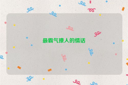 最霸气撩人的情话
