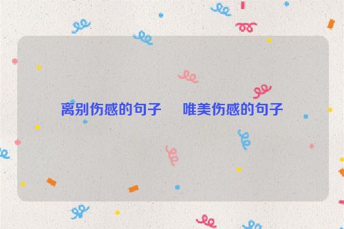 离别伤感的句子     唯美伤感的句子