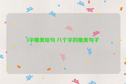 8字唯美短句 八个字的唯美句子