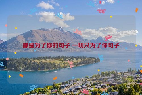 都是为了你的句子 一切只为了你句子
