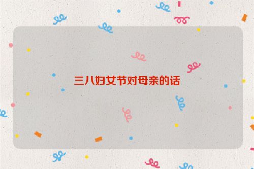 三八妇女节对母亲的话