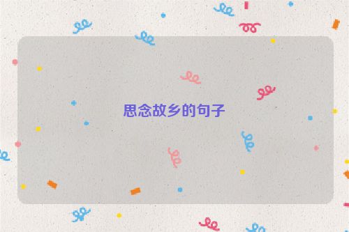思念故乡的句子