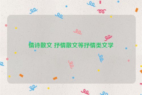 情诗散文 抒情散文等抒情类文学