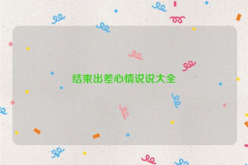 结束出差心情说说大全