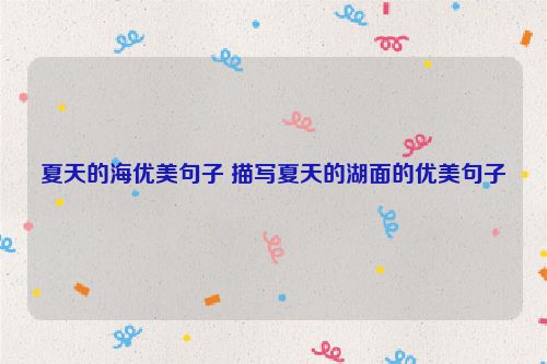 夏天的海优美句子 描写夏天的湖面的优美句子