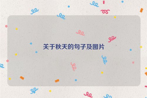 关于秋天的句子及图片