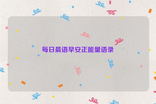 每日晨语早安正能量语录