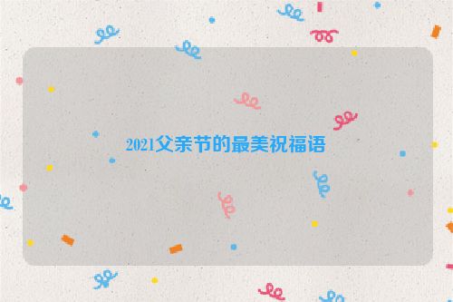 2021父亲节的最美祝福语