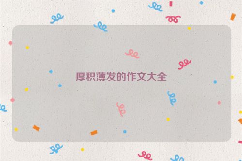 厚积薄发的作文大全