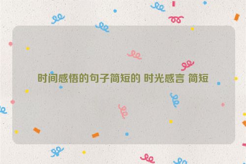 时间感悟的句子简短的 时光感言 简短