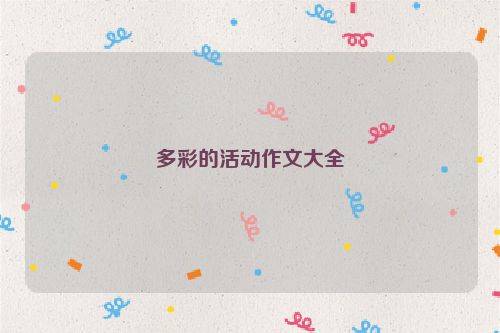 多彩的活动作文大全
