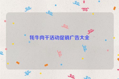 牦牛肉干活动促销广告大全