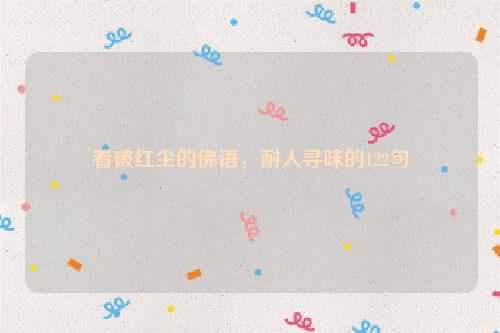 看破红尘的佛语，耐人寻味的122句