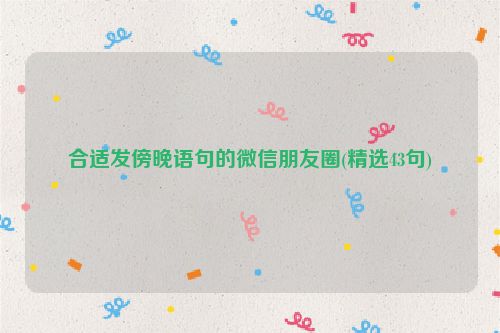 合适发傍晚语句的微信朋友圈(精选43句)