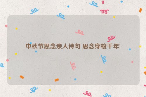 中秋节思念亲人诗句 思念穿梭千年!