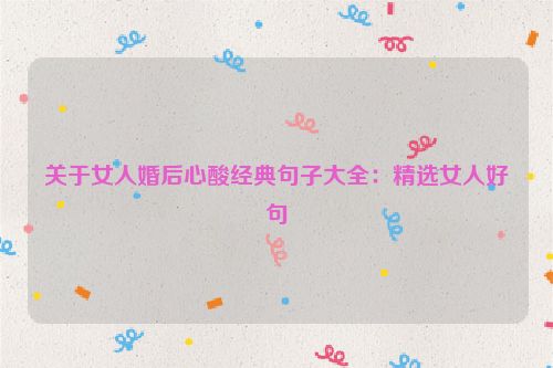 关于女人婚后心酸经典句子大全：精选女人好句