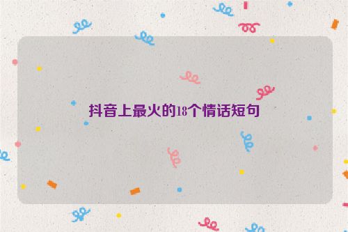 抖音上最火的18个情话短句