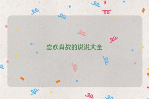 喜欢肖战的说说大全