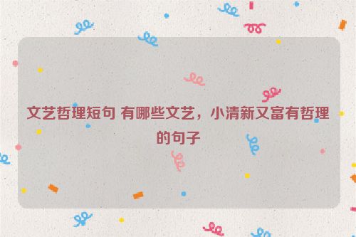 文艺哲理短句 有哪些文艺，小清新又富有哲理的句子