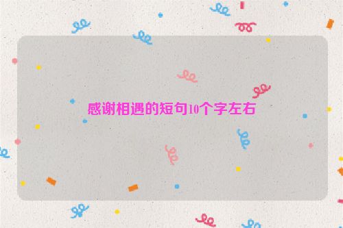 感谢相遇的短句10个字左右