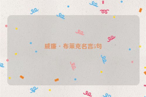 威廉·布莱克名言5句