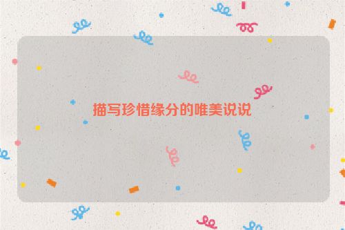 描写珍惜缘分的唯美说说