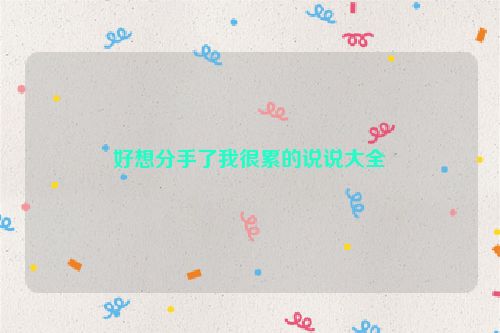 好想分手了我很累的说说大全