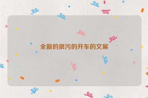 全新的很污的开车的文案