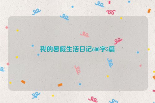 我的暑假生活日记600字5篇