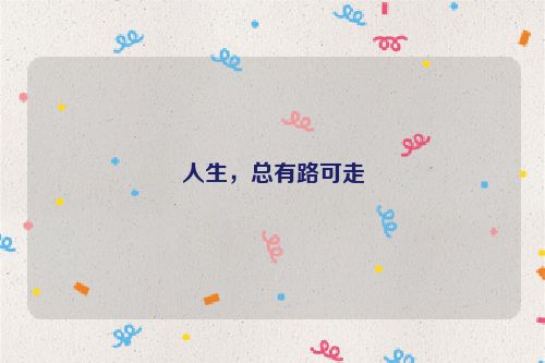人生，总有路可走