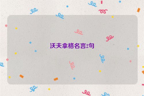 沃夫拿格名言2句