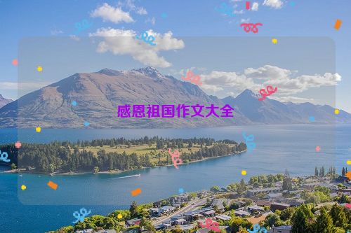 感恩祖国作文大全