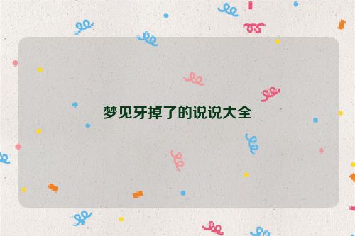 梦见牙掉了的说说大全