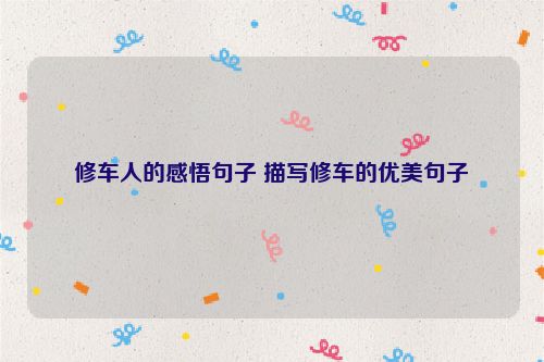 修车人的感悟句子 描写修车的优美句子