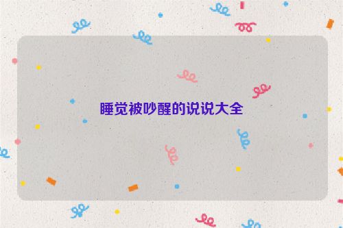 睡觉被吵醒的说说大全