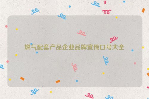 燃气配套产品企业品牌宣传口号大全
