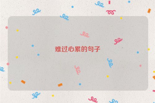 难过心累的句子