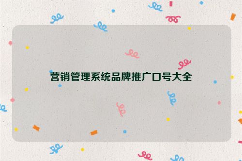 营销管理系统品牌推广口号大全