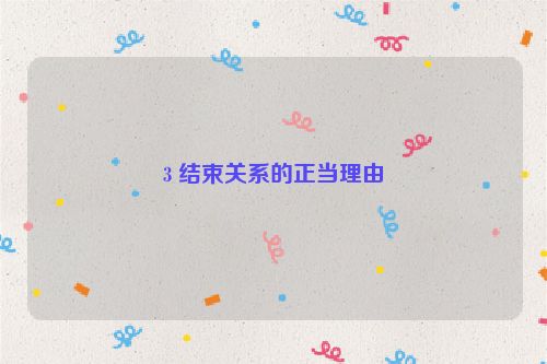 3 结束关系的正当理由