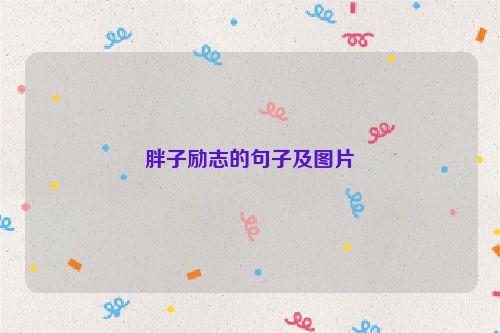 胖子励志的句子及图片